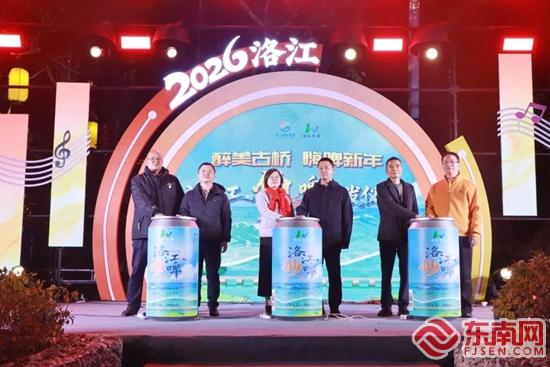 泉州洛江区举办2026年迎新文旅嘉年华暨洛阳桥新年光影秀亮灯仪式