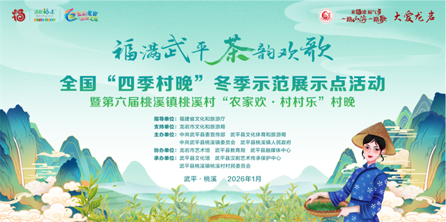 福满武平·茶韵欢歌——全国“四季村晚”冬季示范展示点活动暨第六届桃溪镇桃溪村“农家欢·村村乐”村晚等你来