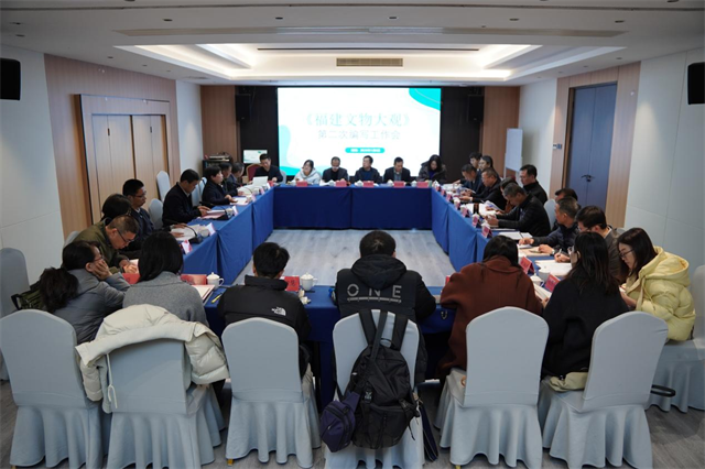 《福建文物大观》第二次编写工作会议在福州召开