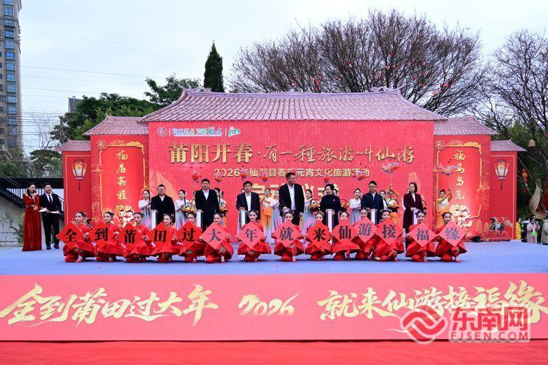 春风引路 福缘聚游 “莆阳开春”2026年仙游县春节元宵文化旅游活动启动