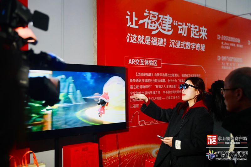 ​沉浸式AR+文旅融合出版物《这就是福建》首发