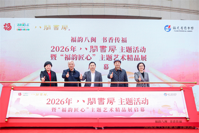 福韵八闽 书香传福——2026年“八闽书房”主题活动启幕