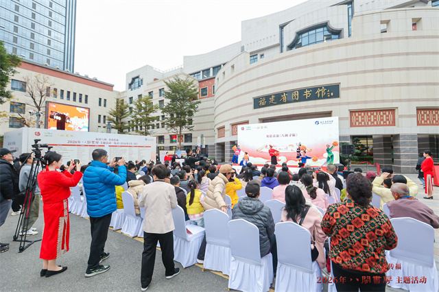 福韵八闽 书香传福——2026年“八闽书房”主题活动启幕
