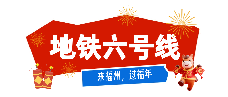 公交地铁春节免费坐！带你一站式打卡福州热门景点！