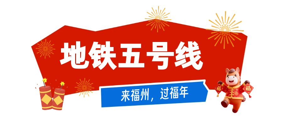 公交地铁春节免费坐！带你一站式打卡福州热门景点！