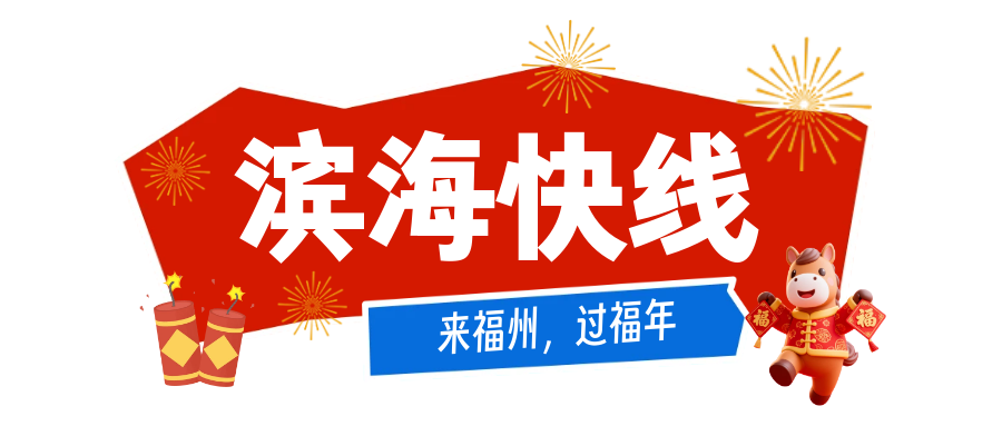 公交地铁春节免费坐！带你一站式打卡福州热门景点！