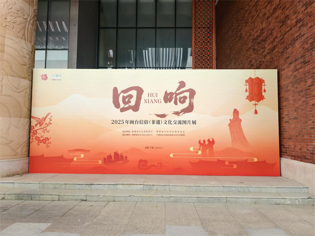 2025年闽台信俗（非遗）文化交流图片展在平潭综合实验区举办
