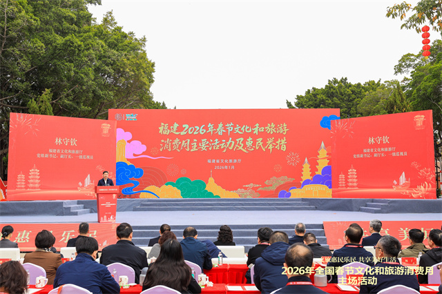 2026年全国春节文化和旅游消费月主场活动在泉州市举行——福建省文旅厅发布“闽式福年”主要活动和惠民举措