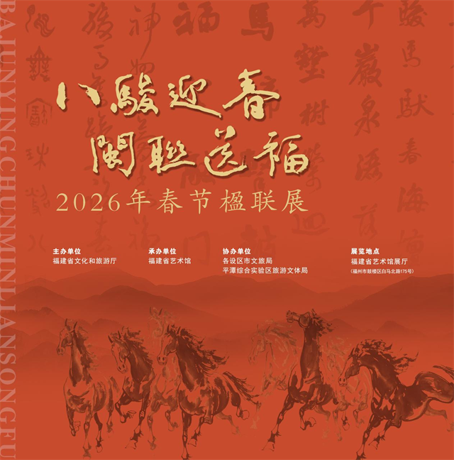 活动预告丨八骏迎春 闽联送福——2026年春节楹联展即将启幕