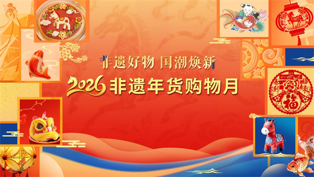 福建非遗精彩亮相2026年“非遗好物 国潮焕新——非遗年货购物月”活动