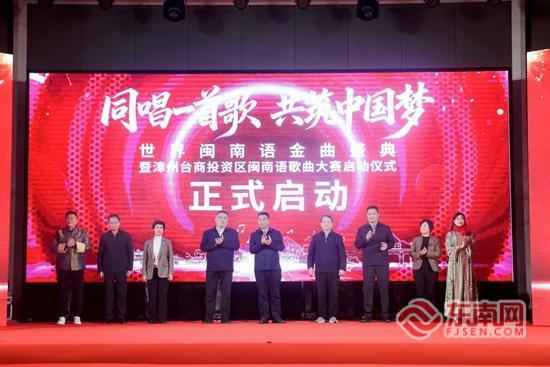 以歌为桥连两岸 世界闽南语金曲盛典在漳州台商区启动