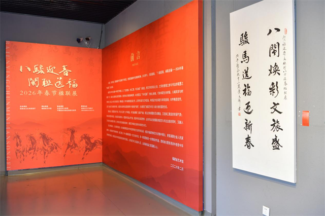 “八骏迎春 闽联送福”——2026年春节楹联展2月5日开展 80件佳作共绘八闽新春文化图景