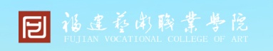 福建艺术职业技术学院