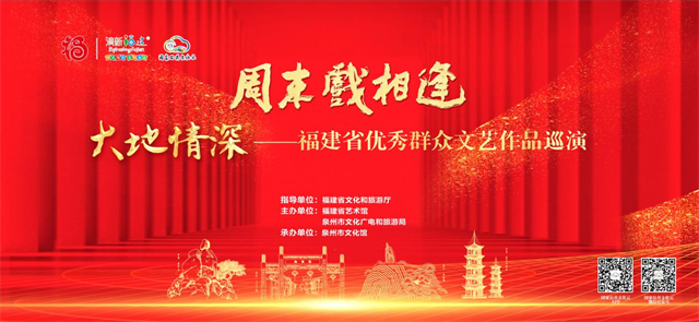 周末戏相逢——“大地情深”福建省群众文艺作品巡演邀您共赴春日群文之约