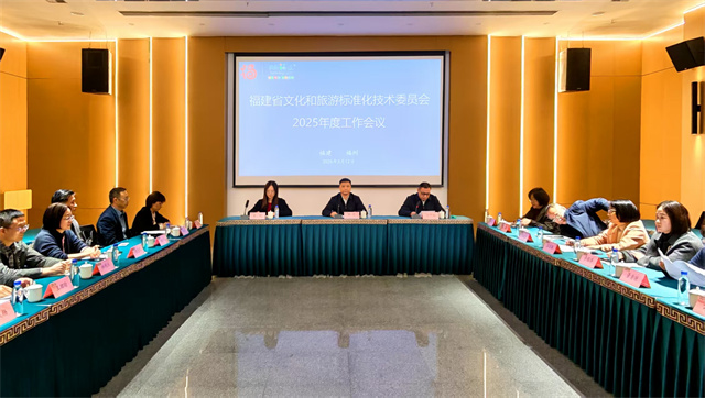 福建省文化和旅游标准化技术委员会2025年度工作会议召开