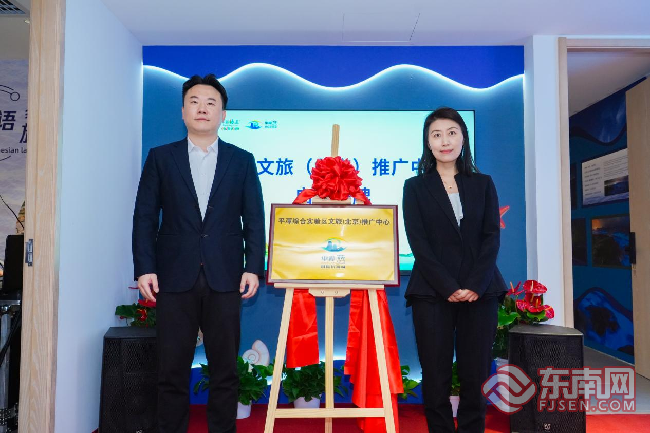 平潭综合实验区文旅（北京）推广中心揭牌启用