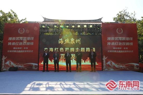 “海丝泉州·丰海红色”双拥主题路线发布