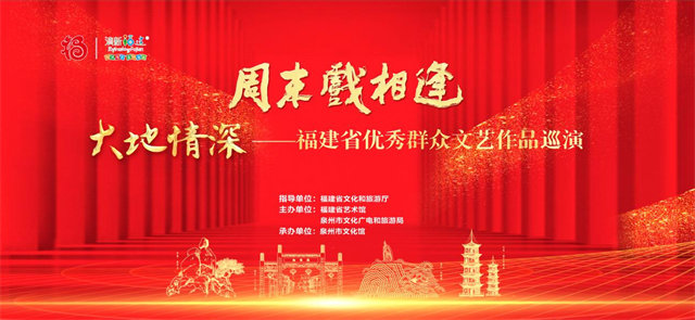 周末戏相逢——“大地情深”福建省优秀群众文艺巡演润泽泉州