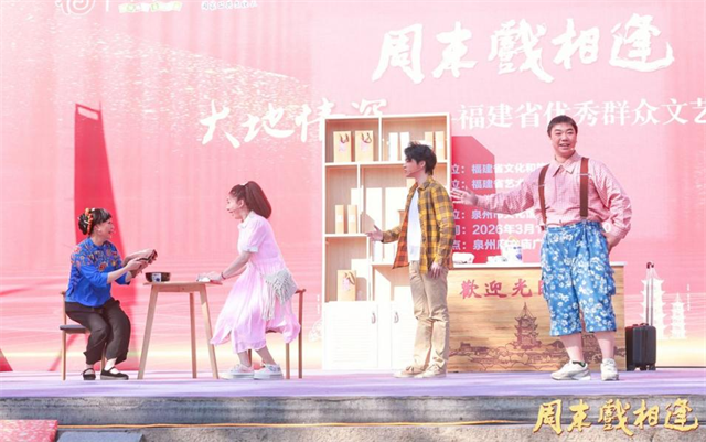 周末戏相逢——“大地情深”福建省优秀群众文艺巡演润泽泉州