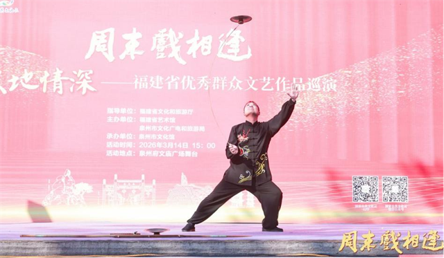 周末戏相逢——“大地情深”福建省优秀群众文艺巡演润泽泉州