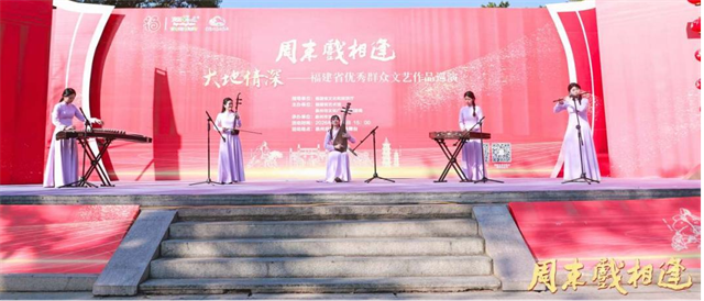 周末戏相逢——“大地情深”福建省优秀群众文艺巡演润泽泉州