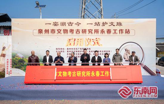 泉州市文物考古研究所永春县工作站启用