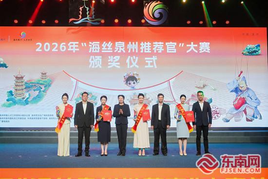 2026年“海丝泉州推荐官”大赛收官 为文旅人才注入新血液