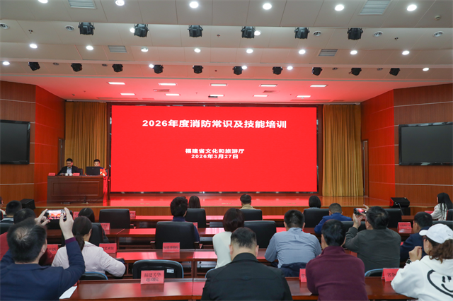 省文旅厅组织开展2026年消防安全技能培训活动