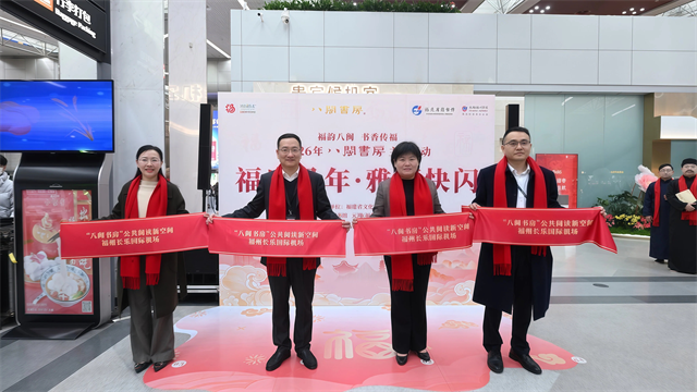 书香伴航程 福韵满空港——“八闽书房”公共阅读新空间落地福州长乐国际机场