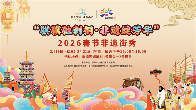 八闽非遗贺新春，287项活动推动非遗活态传承与创新融合