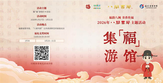 “八闽书房”集“福”游馆打卡活动火热开展