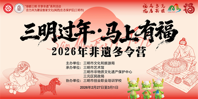 八闽非遗贺新春，287项活动推动非遗活态传承与创新融合