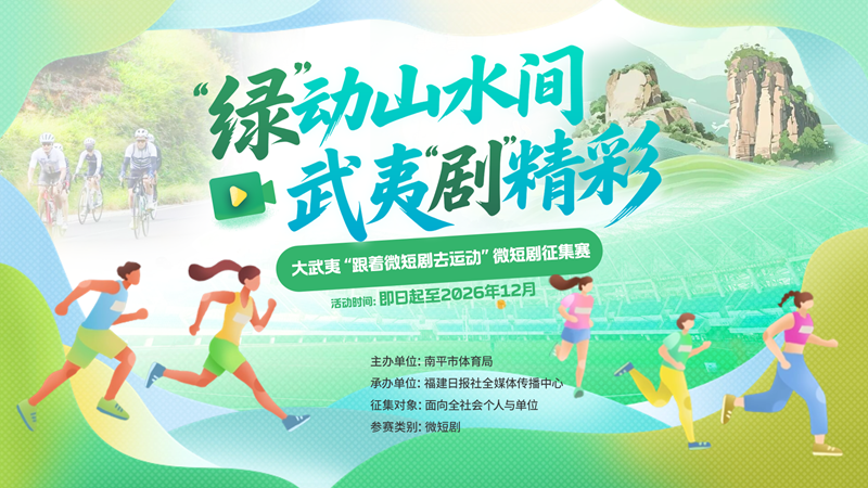 大武夷微短剧大赛进校园 邀青年学子共绘体育文旅新图景