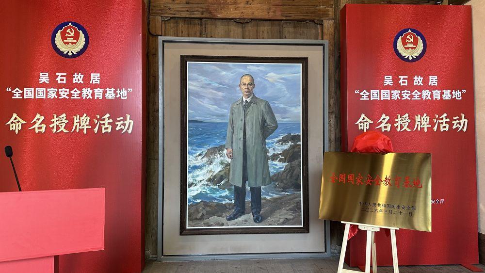 福州吴石故居被命名为全国国家安全教育基地