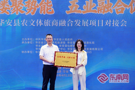漳州华安农文体旅商融合发展项目对接会启幕