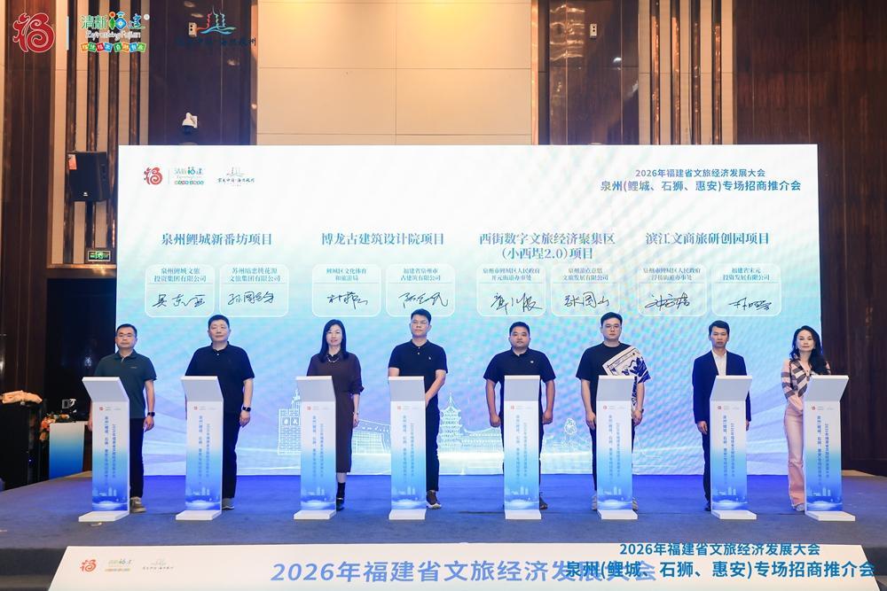 紧扣省文旅经济发展大会契机 泉州市现场签约13个重点项目