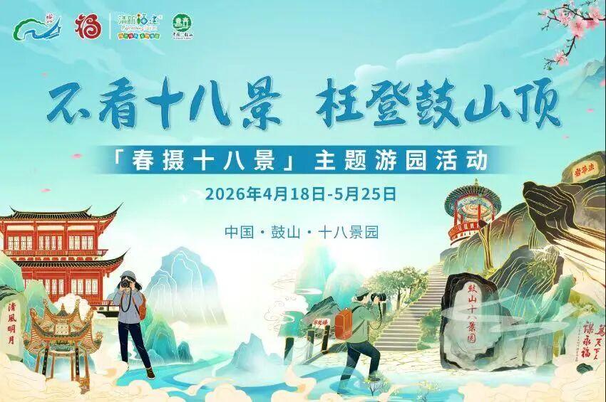 鼓山“春摄十八景”主题游园活动即将开始！邀你一起定格鼓山最美时刻