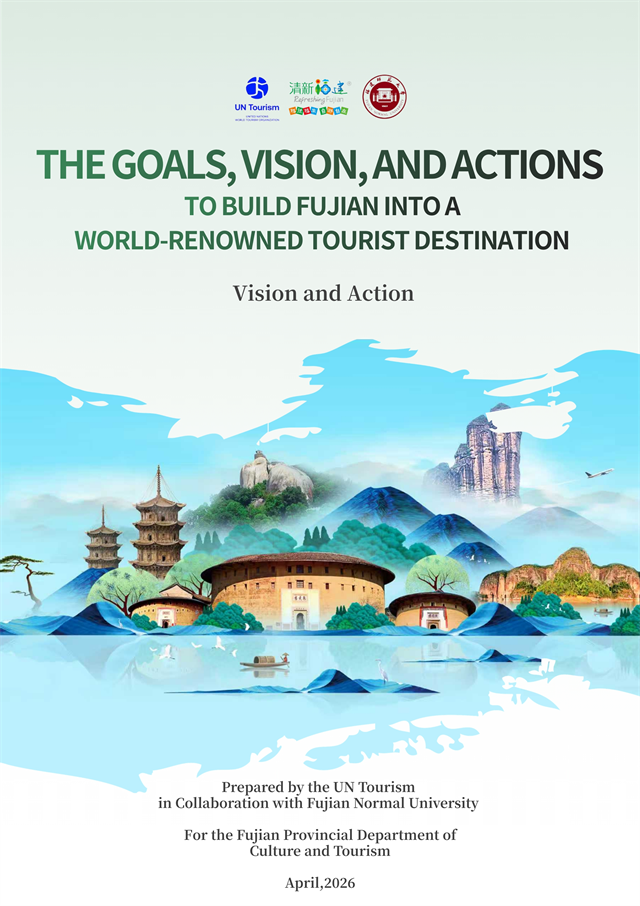 《福建作为世界知名旅游目的地的目标、愿景与行动》成功发布
