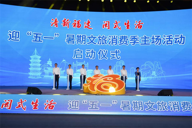 聚力文旅经济发展 激活消费强劲动能——“清新福建 闽式生活”迎“五一”暑期文旅消费季主场活动在漳州隆重举行