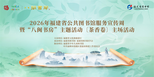 2026年福建省公共图书馆服务宣传周暨“八闽书房”主题活动〔茶香卷〕主场活动将于4月22日举办