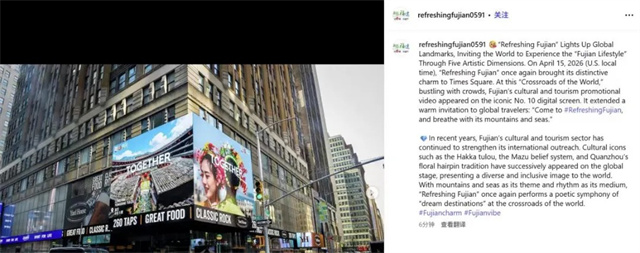 2026年福建省文旅经济发展大会丨“清新福建”点亮纽约地标 五重意境 全球共享“闽式生活”