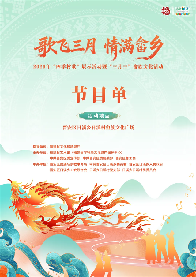 2026年“四季村歌”展示活动暨“三月三”畲族文化活动抢先看