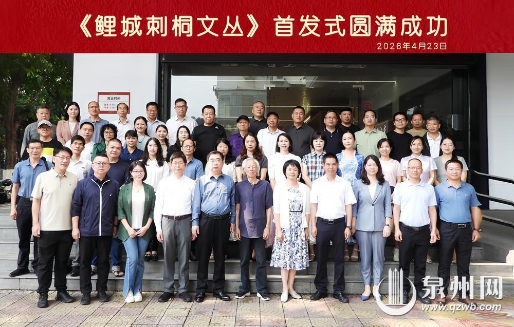 文脉赓续刺桐城 书香墨韵启新篇 《鲤城刺桐文丛》首发
