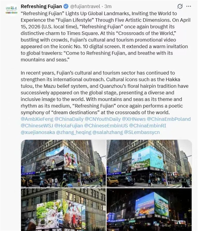 2026年福建省文旅经济发展大会丨“清新福建”点亮纽约地标 五重意境 全球共享“闽式生活”