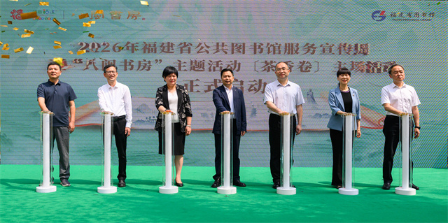 茶润八闽书香远 服务提质启新程 ——2026年福建省公共图书馆服务宣传周暨“八闽书房”主题活动〔茶香卷〕温情启幕