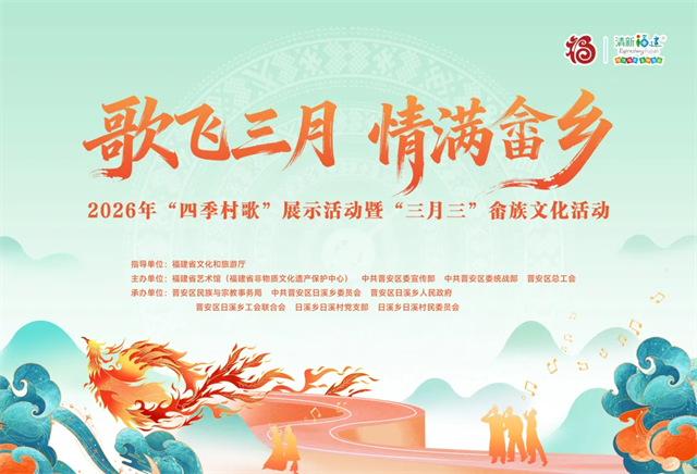 2026年“四季村歌”展示活动暨“三月三”畲族文化活动抢先看