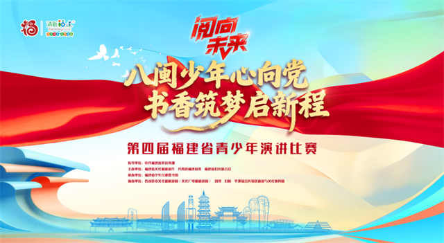 “八闽少年心向党，书香筑梦启新程”第四届福建省“阅向未来”青少年演讲比赛启幕