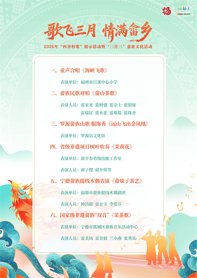 2026年“四季村歌”展示活动暨“三月三”畲族文化活动抢先看