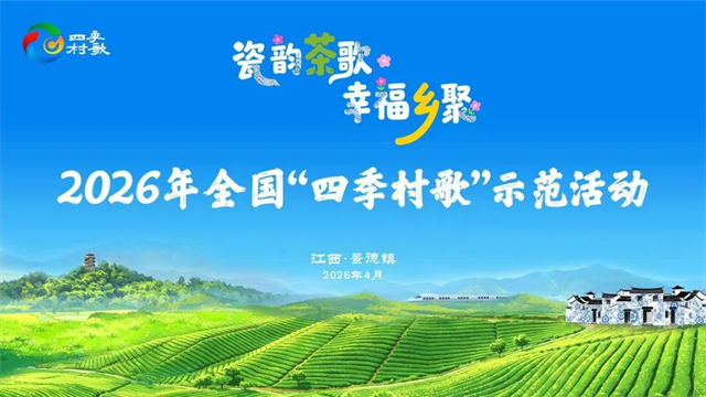 福建歌曲《请到武夷来吃茶》受邀亮相2026年全国“四季村歌”示范活动