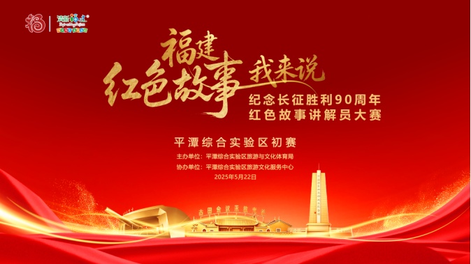 2026年福建红色故事我来说——纪念长征胜利90周年红色故事讲解员大赛平潭赛区初赛举办